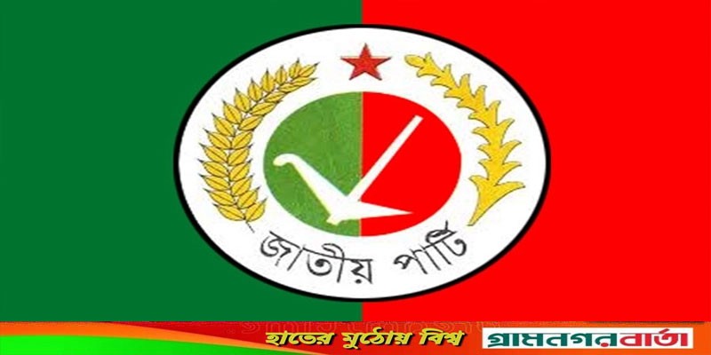 উপনির্বাচনে চার আসনে জাতীয় পার্টির প্রার্থী ঘোষণা উপনির্বাচনে চার আসনে জাতীয় পার্টির প্রার্থী ঘোষণা