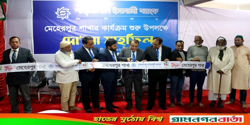 মেহেরপুরে শাহ্জালাল ইসলামী ব্যাংকের ১৪০তম শাখা উদ্বোধন মেহেরপুরে শাহ্জালাল ইসলামী ব্যাংকের ১৪০তম শাখা উদ্বোধন