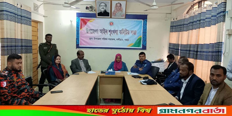 নন্দীগ্রাম উপজেলা আইনশৃঙ্খলা কমিটির সভা অনুষ্ঠিত নন্দীগ্রাম উপজেলা আইনশৃঙ্খলা কমিটির সভা অনুষ্ঠিত