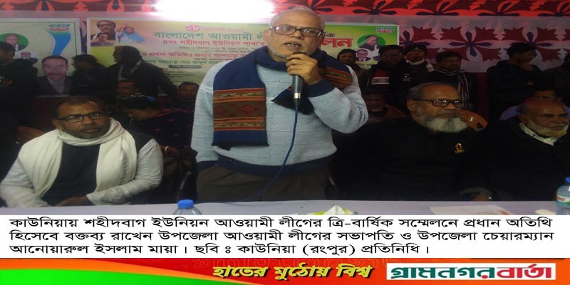 কাউনিয়া শহীদবাগ ইউনিয়ন আওয়ামী লীগের ত্রি-বার্ষিক সম্মেলন অনুষ্ঠিত কাউনিয়া শহীদবাগ ইউনিয়ন আওয়ামী লীগের ত্রি-বার্ষিক সম্মেলন অনুষ্ঠিত