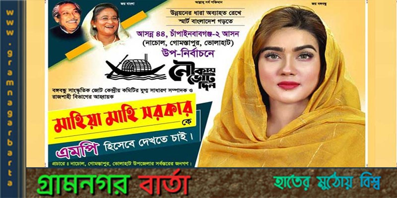 চাঁপাইনবাবগঞ্জ-২’ আসনের উপ-নির্বাচনে দলটির প্রার্থী হবেন মাহি চাঁপাইনবাবগঞ্জ-২’ আসনের উপ-নির্বাচনে দলটির প্রার্থী হবেন মাহি
