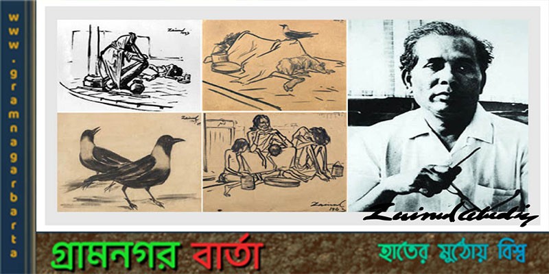 জয়নুল আবেদিন জন্মদিবস জয়নুল আবেদিন জন্মদিবস