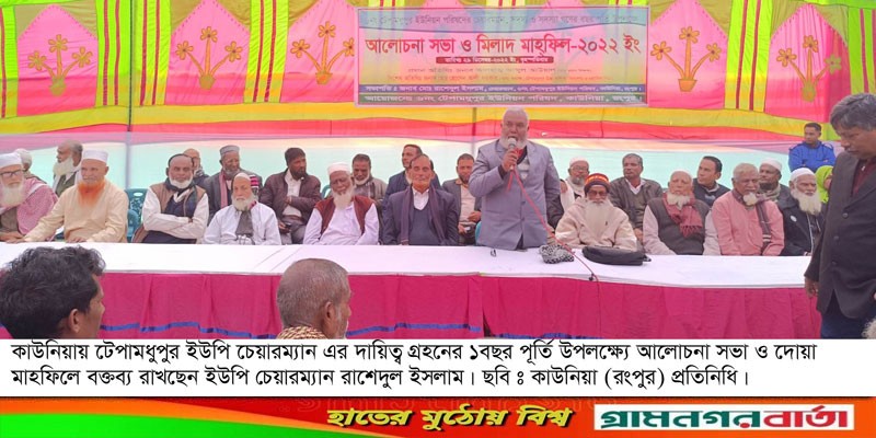 কাউনিয়া টেপামধুপুর ইউপি চেয়ারম্যানের এক বছর পূর্তি উপলক্ষে আলোচনা সভা ও দোয়া মাহফিল কাউনিয়া টেপামধুপুর ইউপি চেয়ারম্যানের এক বছর পূর্তি উপলক্ষে আলোচনা সভা ও দোয়া মাহফিল