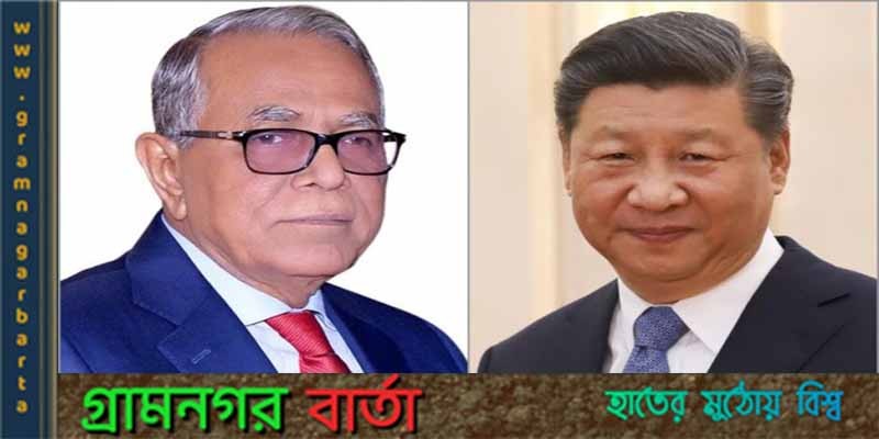রাষ্ট্রপতিকে জন্মদিনের শুভেচ্ছা জানিয়েছেন চীনের প্রেসিডেন্ট রাষ্ট্রপতিকে জন্মদিনের শুভেচ্ছা জানিয়েছেন চীনের প্রেসিডেন্ট