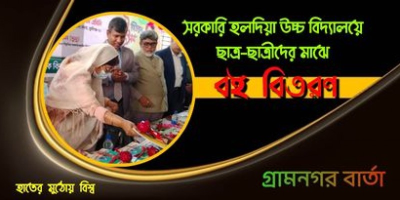 লৌহজংয়ে সরকারি হলদিয়া উচ্চ বিদ্যালয়ে ছাত্র-ছাত্রীদের মাঝে বই বিতরণ লৌহজংয়ে সরকারি হলদিয়া উচ্চ বিদ্যালয়ে ছাত্র-ছাত্রীদের মাঝে বই বিতরণ