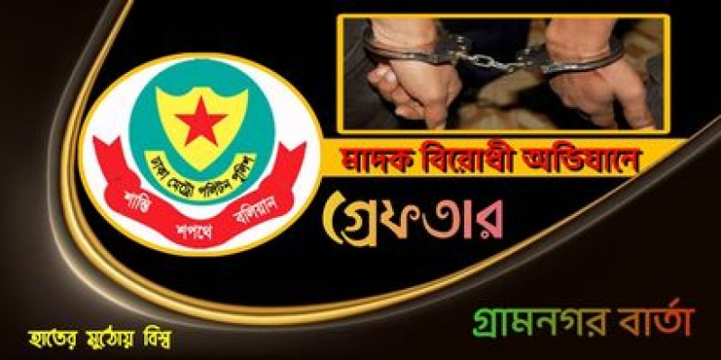 মাদকবিরোধী অভিযানে ৩৯ জনকে গ্রেফতার করেছে পুলিশ মাদকবিরোধী অভিযানে ৩৯ জনকে গ্রেফতার করেছে পুলিশ