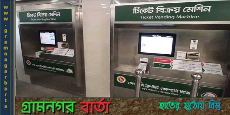 মেট্রোরেলের টিকিট বিক্রির মেশিনে ত্রুটি দেখা দিয়েছে মেট্রোরেলের টিকিট বিক্রির মেশিনে ত্রুটি দেখা দিয়েছে