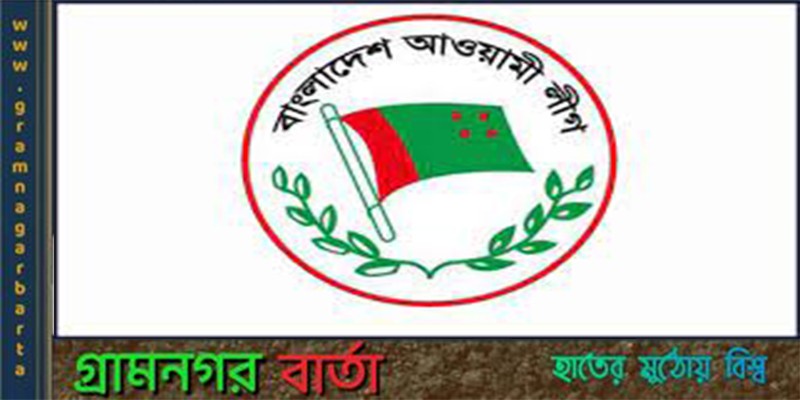 পূর্ণাঙ্গ কমিটি ঘোষণা করেছে আওয়ামী লীগ পূর্ণাঙ্গ কমিটি ঘোষণা করেছে আওয়ামী লীগ