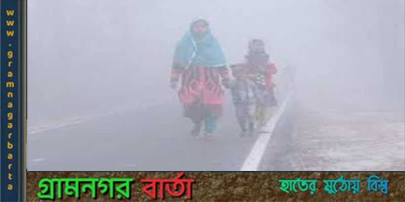 বৃষ্টির মত কুয়াশায় জনজীবন অচল কুড়িগ্রামে বৃষ্টির মত কুয়াশায় জনজীবন অচল কুড়িগ্রামে