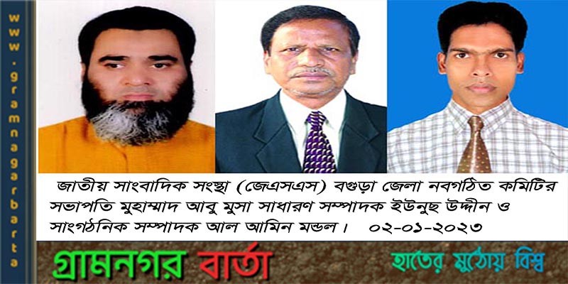 জাতীয় সাংবাদিক সংস্থা (জেএসএস) বগুড়া জেলা নবগঠিত জাতীয় সাংবাদিক সংস্থা (জেএসএস) বগুড়া জেলা নবগঠিত