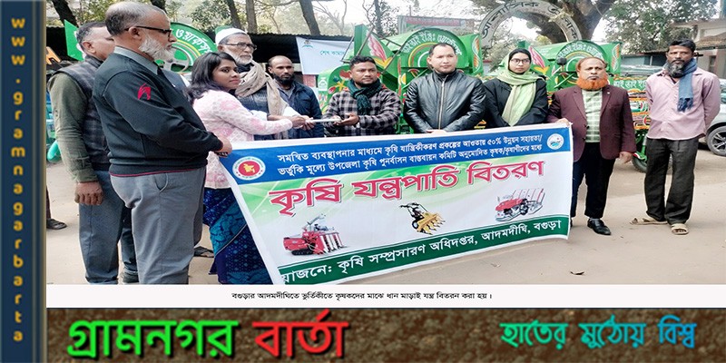 আদমদীঘিতে কৃষকদের মাঝে ধান মাড়াই যন্ত্র বিতরন আদমদীঘিতে কৃষকদের মাঝে ধান মাড়াই যন্ত্র বিতরন