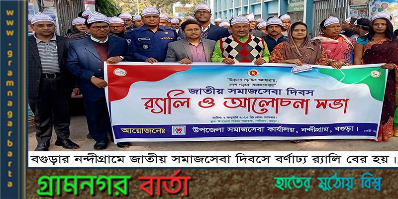 নন্দীগ্রামে জাতীয় সমাজসেবা দিবস পালিত নন্দীগ্রামে জাতীয় সমাজসেবা দিবস পালিত