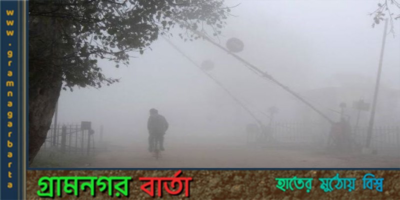 প্রায় সারাদেশেই তীব্র শীত, থাকবে আরও দু-একদিন প্রায় সারাদেশেই তীব্র শীত, থাকবে আরও দু-একদিন