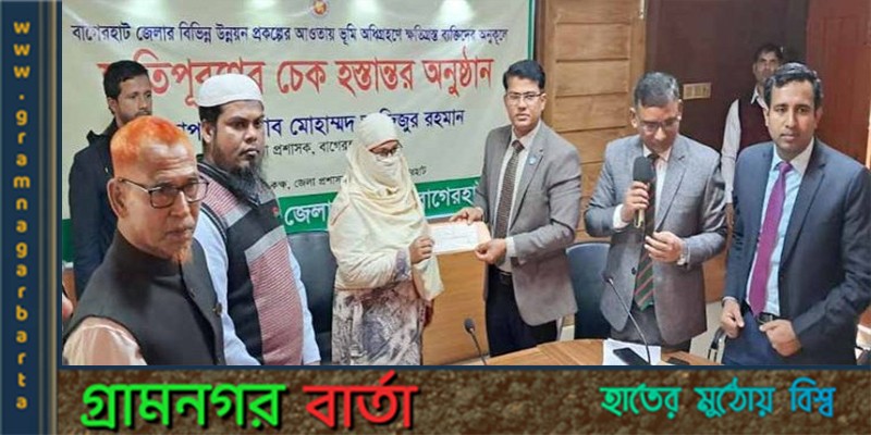 বাগেরহাটে ৩৪ জন জমি মালিককে ক্ষতিপূরণের চেক প্রদান বাগেরহাটে ৩৪ জন জমি মালিককে ক্ষতিপূরণের চেক প্রদান