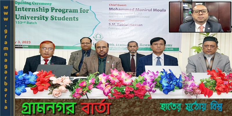 ইসলামী ব্যাংকের ইন্টার্নশিপ প্রোগ্রাম শুরু হয়েছে ইসলামী ব্যাংকের ইন্টার্নশিপ প্রোগ্রাম শুরু হয়েছে