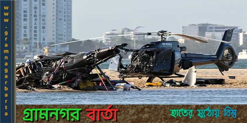 মাঝ আকাশে উড়ন্ত অবস্থায় দুটি হেলিকপ্টারের মুখোমুখি সংঘর্ষ মাঝ আকাশে উড়ন্ত অবস্থায় দুটি হেলিকপ্টারের মুখোমুখি সংঘর্ষ