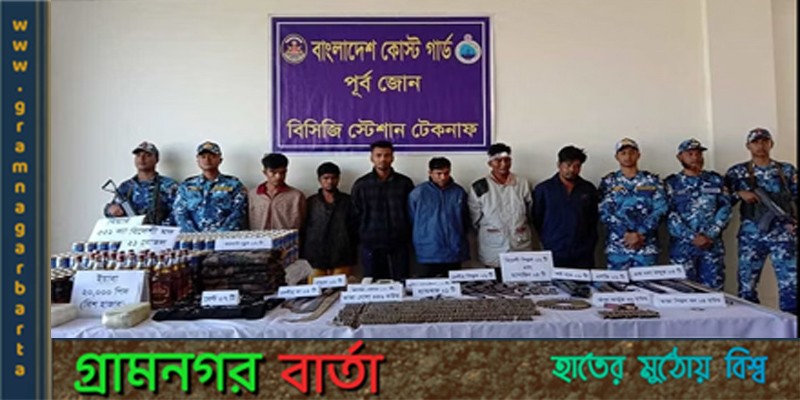নাফ নদী সীমান্তে অস্ত্রসহ ছয় রোহিঙ্গা ডাকাতকে আটক নাফ নদী সীমান্তে অস্ত্রসহ ছয় রোহিঙ্গা ডাকাতকে আটক
