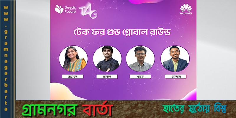টেকফরগুড প্রতিযোগিতার ফাইনালে বাংলাদেশ টেকফরগুড প্রতিযোগিতার ফাইনালে বাংলাদেশ
