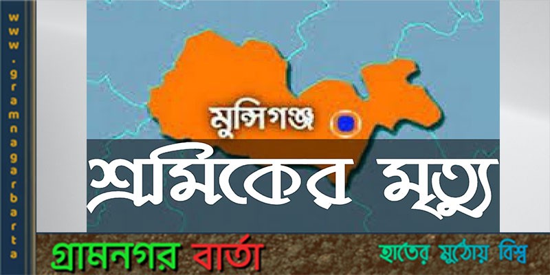 টঙ্গীবাড়ীতে বিদ্যুৎস্পৃষ্ট হয়ে রাজমিস্ত্রির মৃত্যু টঙ্গীবাড়ীতে বিদ্যুৎস্পৃষ্ট হয়ে রাজমিস্ত্রির মৃত্যু