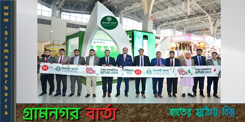 বাণিজ্য মেলায় ইসলামী ব্যাংকের আধুনিক সেবা বাণিজ্য মেলায় ইসলামী ব্যাংকের আধুনিক সেবা