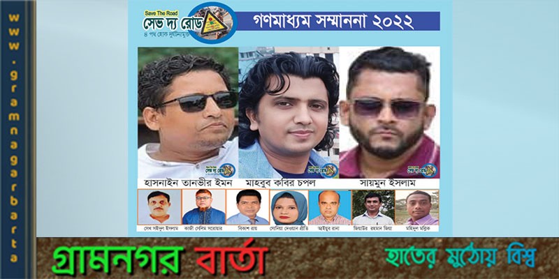 সেভ দ্য রোড সংবাদযোদ্ধা সম্মাননা পেলেন ৩ জন সেভ দ্য রোড সংবাদযোদ্ধা সম্মাননা পেলেন ৩ জন