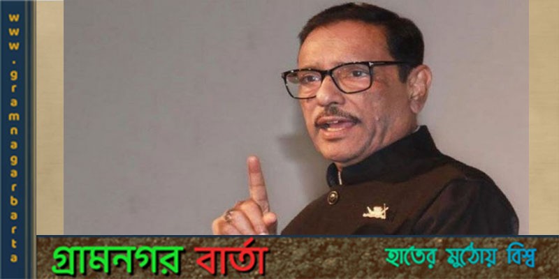 বিএনপির হাঁকডাক অশ্বডিম্বের মতো- ওবায়দুল কাদের বিএনপির হাঁকডাক অশ্বডিম্বের মতো- ওবায়দুল কাদের