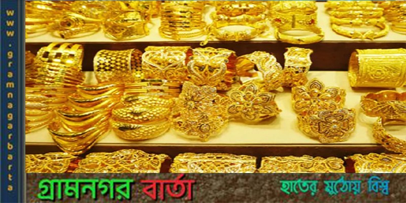 দেশের ইতিহাসে সর্বোচ্চ দামে বিক্রি হচ্ছে সোনা দেশের ইতিহাসে সর্বোচ্চ দামে বিক্রি হচ্ছে সোনা