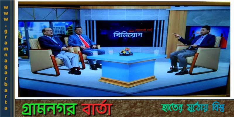 অর্থনীতি ও শেয়ারবাজার বিষয়ক টক শো ‘বিনিয়োগ’ প্রচারিত হবে এটিএন বাংলায় অর্থনীতি ও শেয়ারবাজার বিষয়ক টক শো ‘বিনিয়োগ’ প্রচারিত হবে এটিএন বাংলায়