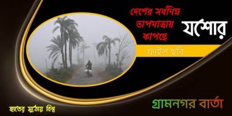 দেশের সর্বনিম্ন তাপমাত্রায় কাঁপছে যশোর দেশের সর্বনিম্ন তাপমাত্রায় কাঁপছে যশোর