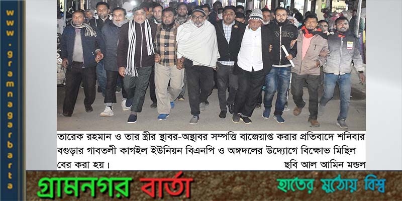 তারেক রহমান ও তার স্ত্রীর সম্পত্তি বাজেয়াপ্ত করার প্রতিবাদে বিক্ষোভ মিছিল তারেক রহমান ও তার স্ত্রীর সম্পত্তি বাজেয়াপ্ত করার প্রতিবাদে বিক্ষোভ মিছিল