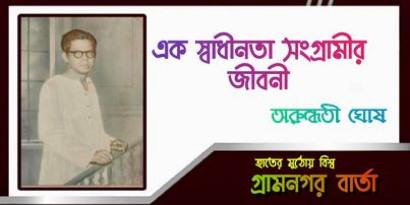 এক স্বাধীনতা সংগ্রামীর জীবনী এক স্বাধীনতা সংগ্রামীর জীবনী