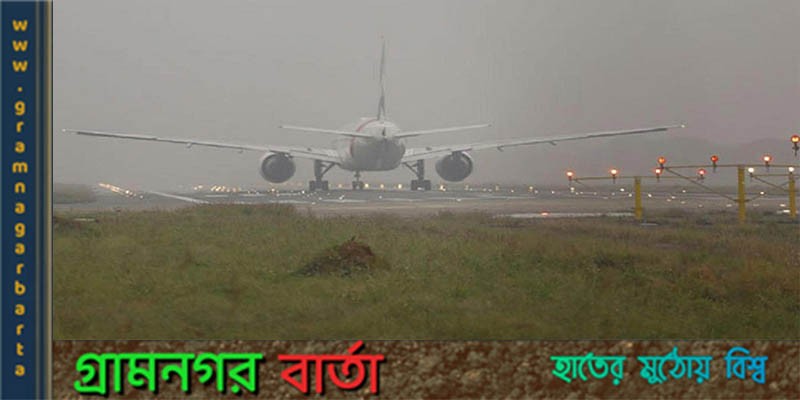 ঘন কুয়াশার কারণে হজরত শাহজালাল আন্তর্জাতিক বিমানবন্দরে আটটি ফ্লাইট অবতরণ করতে পারেনি ঘন কুয়াশার কারণে হজরত শাহজালাল আন্তর্জাতিক বিমানবন্দরে আটটি ফ্লাইট অবতরণ করতে পারেনি