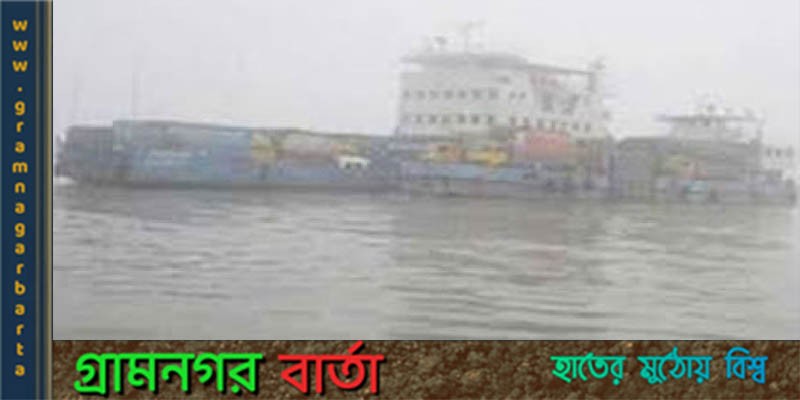 ঘন কুয়াশায় সাড়ে দশ ঘণ্টা ফেরি চলাচল বন্ধ ছিলো ঘন কুয়াশায় সাড়ে দশ ঘণ্টা ফেরি চলাচল বন্ধ ছিলো
