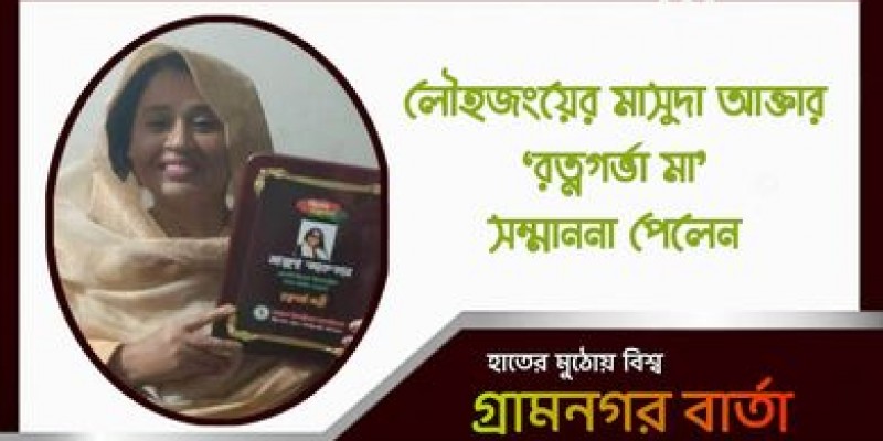 লৌহজংয়ের মাসুদা আক্তার রত্নাগর্ভা সম্মাননা পেলেন লৌহজংয়ের মাসুদা আক্তার রত্নাগর্ভা সম্মাননা পেলেন