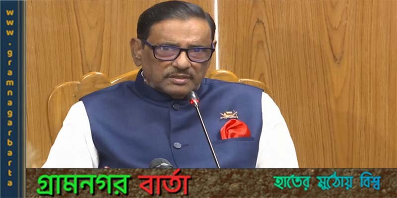 আসুন, আমরা একসঙ্গে নির্বাচন করবো- ওবায়দুল কাদের আসুন, আমরা একসঙ্গে নির্বাচন করবো- ওবায়দুল কাদের