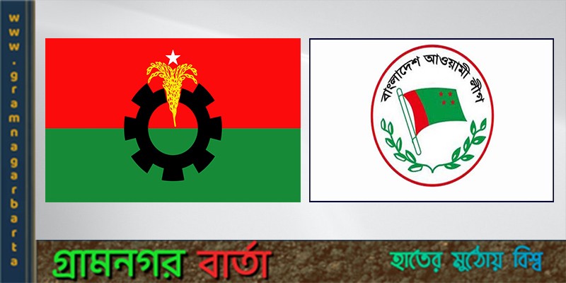 বিএনপির গণ-অবস্থানের দিন আওয়ামী লীগ এর পাল্টা কর্মসূচি বিএনপির গণ-অবস্থানের দিন আওয়ামী লীগ এর পাল্টা কর্মসূচি