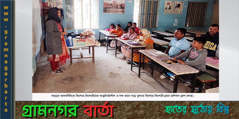 আদমদীঘিতে কিশোর-কিশোরী ক্লাবে জীবন গড়ার অনুপ্রেরণা আদমদীঘিতে কিশোর-কিশোরী ক্লাবে জীবন গড়ার অনুপ্রেরণা