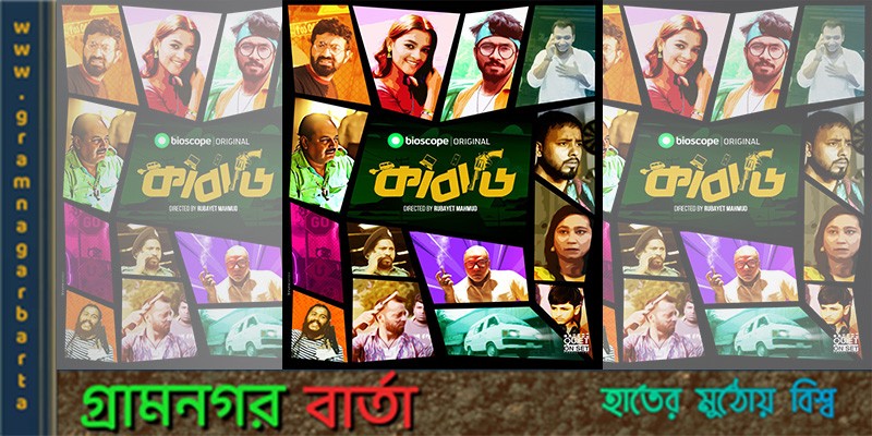 বায়োস্কোপ অরিজিনাল ‘কাবাডি’তে ডিপজল বায়োস্কোপ অরিজিনাল ‘কাবাডি’তে ডিপজল
