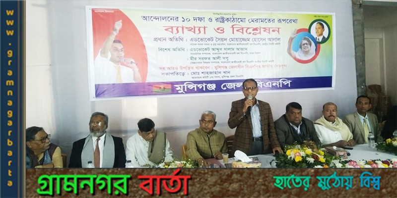মুন্সিগঞ্জে বিএনপির মতবিনিময় সভা মুন্সিগঞ্জে বিএনপির মতবিনিময় সভা