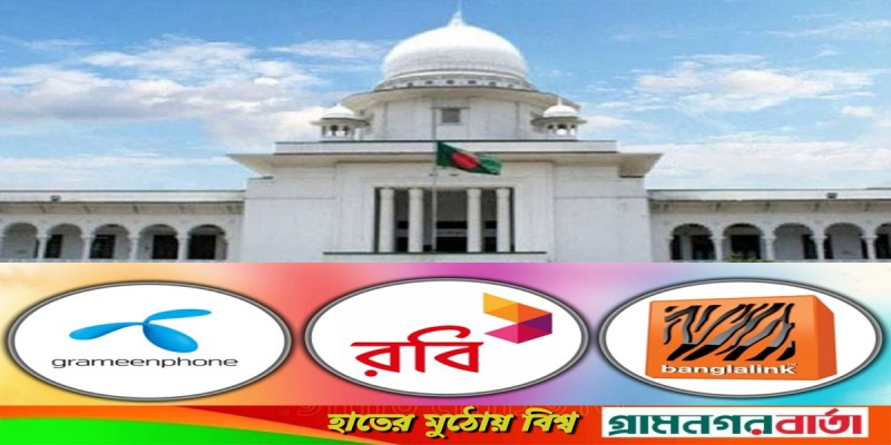 দেশের তিন মোবাইল কোম্পানিকে ২৫০০ কোটি টাকা পরিশোধ করতে আদেশ দেশের তিন মোবাইল কোম্পানিকে ২৫০০ কোটি টাকা পরিশোধ করতে আদেশ