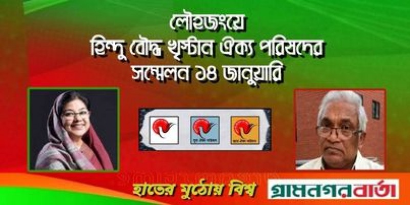 লৌহজংয়ে হিন্দু বৌদ্ধ খিষ্ট্রান ঐক্য পরিষদের সম্মেলন ১৪ জানুয়ারি লৌহজংয়ে হিন্দু বৌদ্ধ খিষ্ট্রান ঐক্য পরিষদের সম্মেলন ১৪ জানুয়ারি