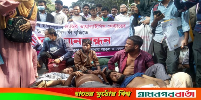 কিডনি রোগীদের ডায়ালাইসিসে বর্ধিত ফি কমানোর দাবিতে সড়ক অবরোধ কিডনি রোগীদের ডায়ালাইসিসে বর্ধিত ফি কমানোর দাবিতে সড়ক অবরোধ