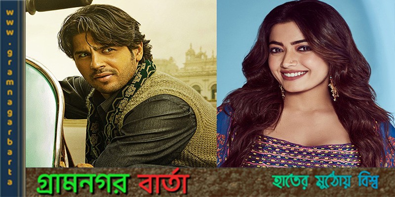 প্রথমবার জুটি বাঁধছেন সিদ্ধার্থ-রাশ্মিকা প্রথমবার জুটি বাঁধছেন সিদ্ধার্থ-রাশ্মিকা