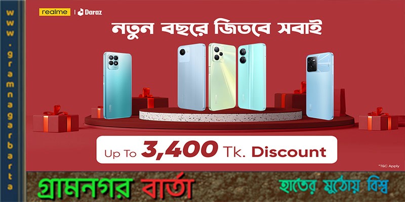 ‘নিউ ইয়ার এ জিতবে সবাই’ ক্যাম্পেইনে আকর্ষণীয় অফারে রিয়েলমি ‘নিউ ইয়ার এ জিতবে সবাই’ ক্যাম্পেইনে আকর্ষণীয় অফারে রিয়েলমি