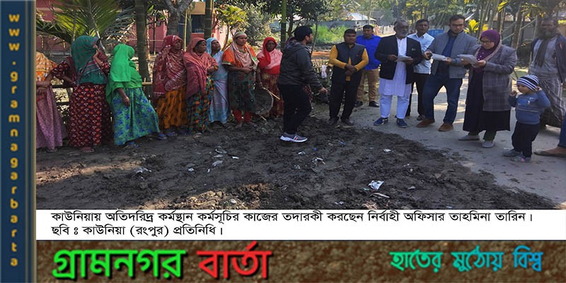 কাউনিয়ায় অতিদরিদ্র কর্মসংস্থান কর্মসূচি গ্রহণ কাউনিয়ায় অতিদরিদ্র কর্মসংস্থান কর্মসূচি গ্রহণ