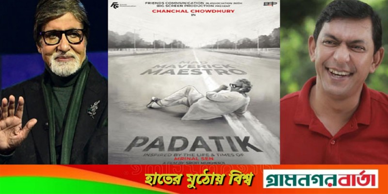 চঞ্চল চৌধুরীকে শুভকামনা জানালেন অমিতাভ বচ্চন চঞ্চল চৌধুরীকে শুভকামনা জানালেন অমিতাভ বচ্চন