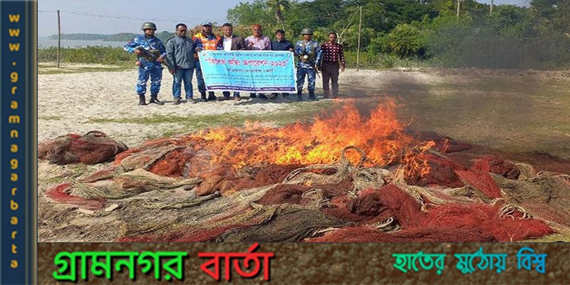 মোরেলগঞ্জে ৪ লাখ টাকা মূল্যের অবৈধ জাল পুড়িয়ে ধ্বংস মোরেলগঞ্জে ৪ লাখ টাকা মূল্যের অবৈধ জাল পুড়িয়ে ধ্বংস