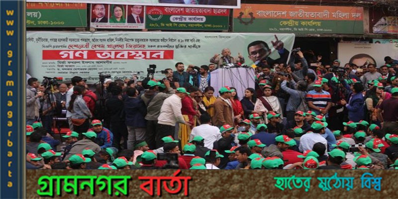 ১৬ জানুয়ারি দেশব্যাপী সমাবেশ ও মিছিলের কর্মসূচি ঘোষণা করেছে বিএনপি ১৬ জানুয়ারি দেশব্যাপী সমাবেশ ও মিছিলের কর্মসূচি ঘোষণা করেছে বিএনপি