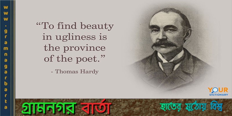 রোমান্টিসিজম ঘরানার কবি ও ঔপন্যাসিক টমাস হার্ডি রোমান্টিসিজম ঘরানার কবি ও ঔপন্যাসিক টমাস হার্ডি