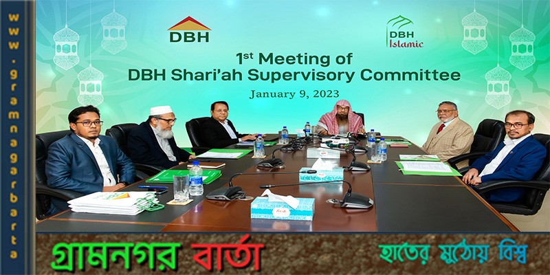 ডিবিএইচ এর শরিয়া’হ সুপারভাইজরি কমিটির প্রথম সভা অনুষ্ঠিত ডিবিএইচ এর শরিয়া’হ সুপারভাইজরি কমিটির প্রথম সভা অনুষ্ঠিত